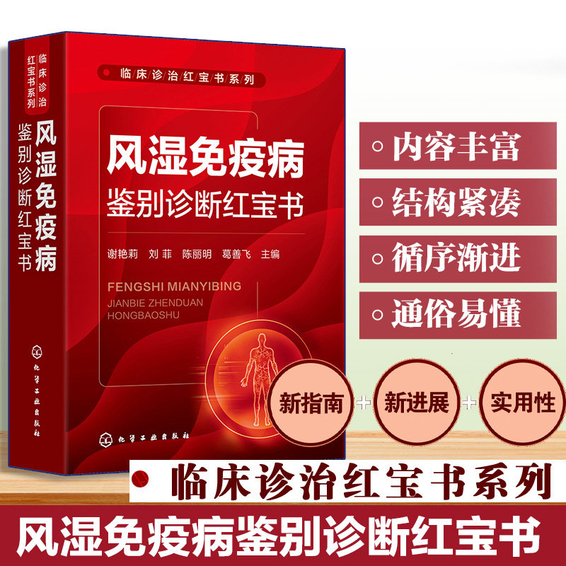 风湿免疫病鉴别诊断红宝书谢艳莉刘菲陈丽明葛善飞化学工业出版社风湿免疫鉴别诊断临床手册内科学风湿科自身免疫诊疗指南病例分析