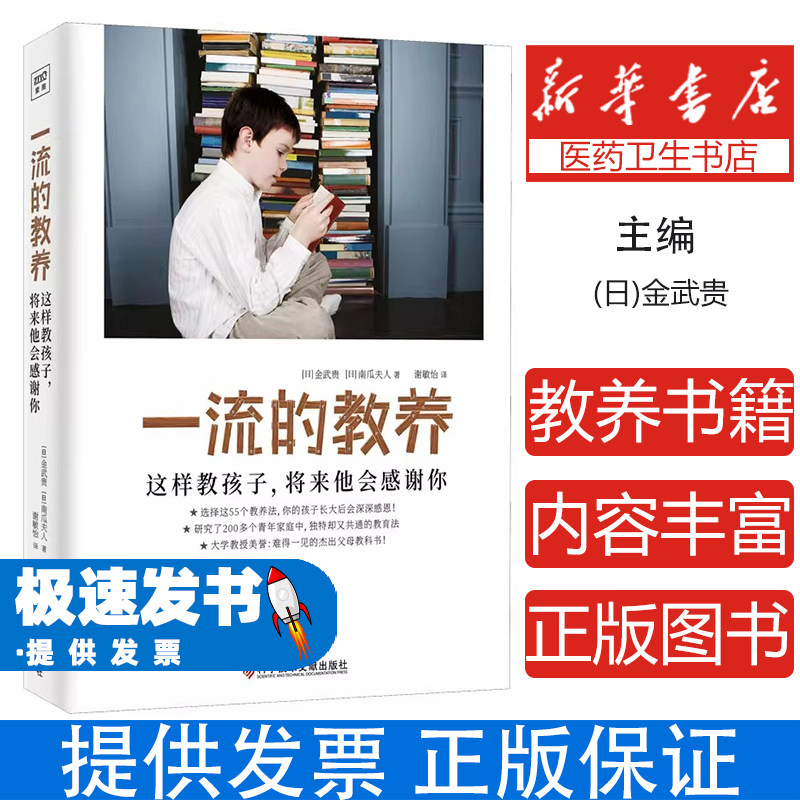 一流的教养：这样教孩子，将来他会感谢你(日)金武贵,(日)南瓜夫人科学技术文献出版社9787518992423育儿书籍/家庭教育