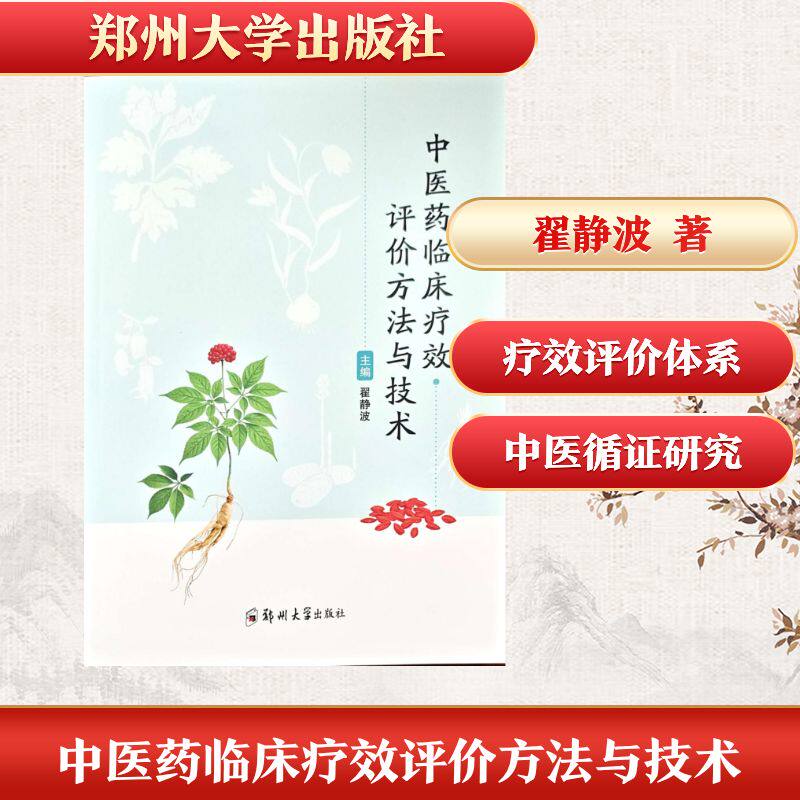 中医药临床疗效评价方法与技术翟静波郑州大学出版社中医药疗效评价循证医学中医临床评价方法中医标准化中医科研临床评价医学统计
