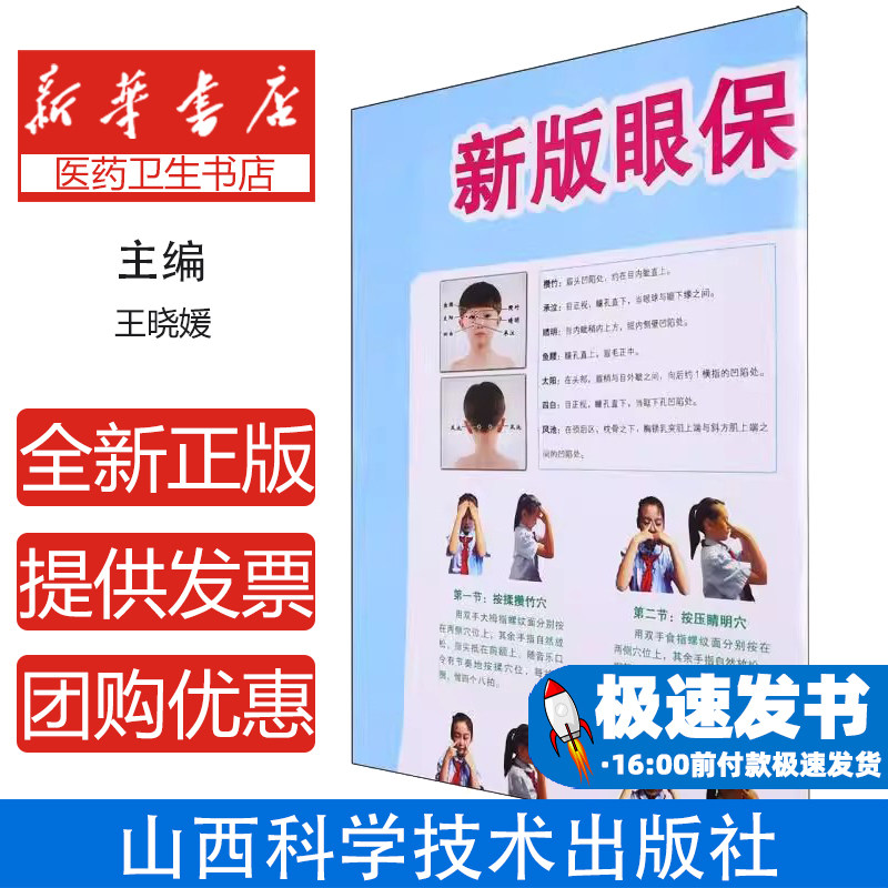 新版眼保健操图解编者:王晓媛|责编:王璇山西科技9787537763264保健/心理类书籍/家庭医生