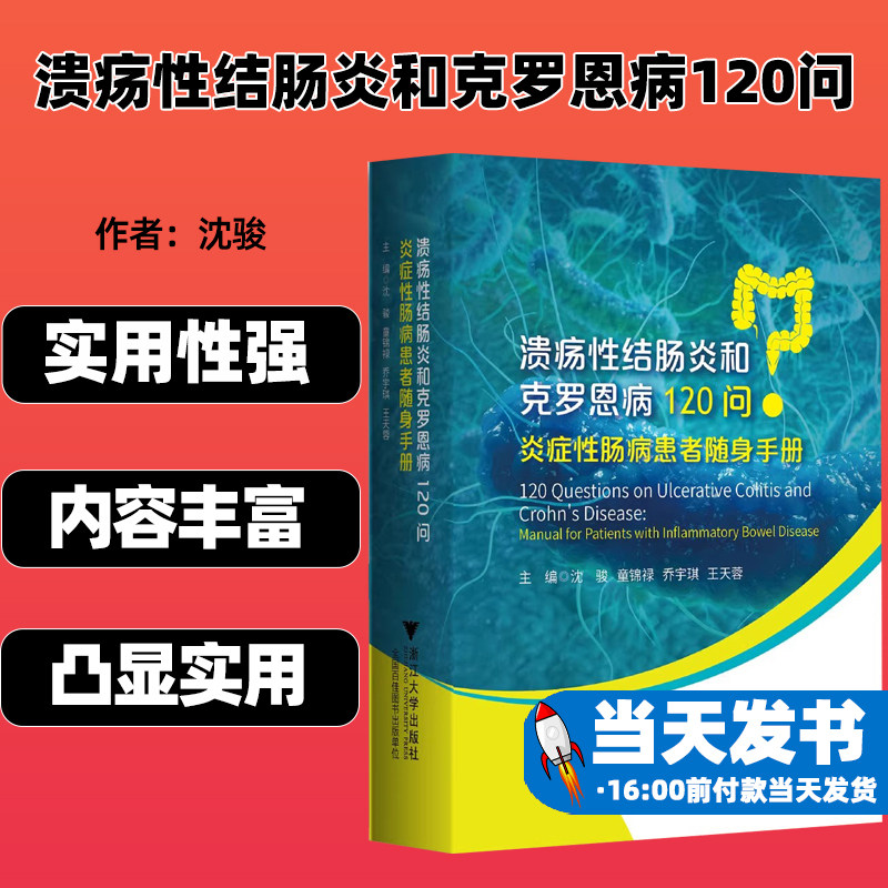 溃疡性结肠炎和克罗恩病120问：炎症性肠病患者随身手册/沈骏/童锦禄/乔宇琪/王天蓉/浙江大学出版社