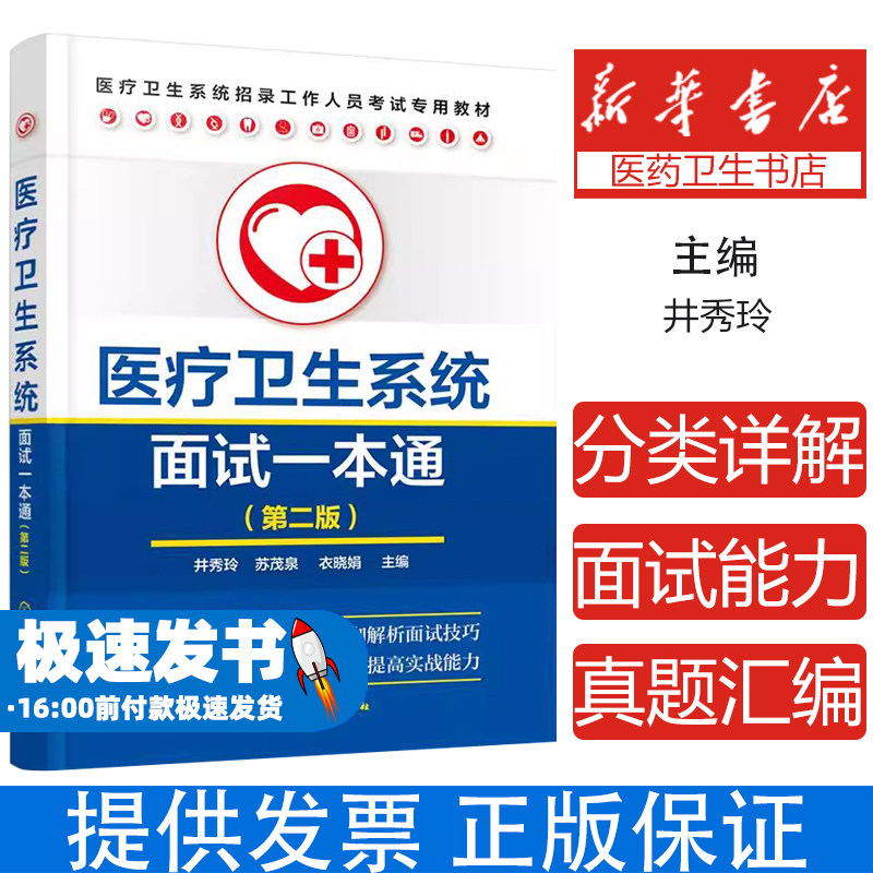 医疗卫生系统面试一本通井秀玲，苏茂泉，衣晓娟 主编化学工业出版社9787122357458医学卫生/医学其它