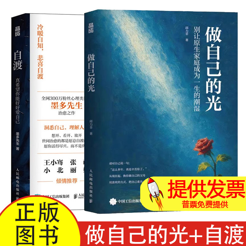 【全2册】做自己的光+自渡 墨多先生 著 别让原生家庭成为一生的潮湿 为何家会伤人自我疗愈女性心理学书籍 人民邮电 博库网正版