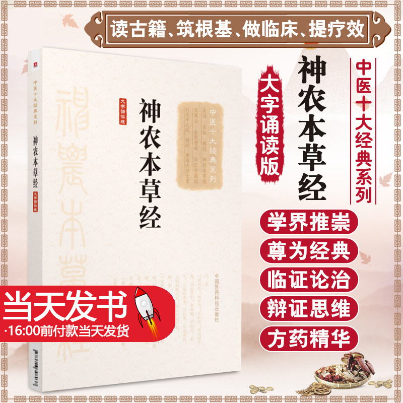 大字诵读版神农本草经