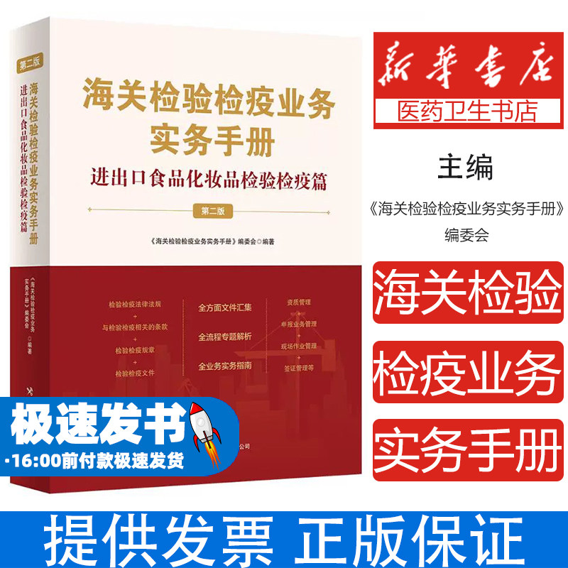 海关检验检疫业务实务手册——进出口食品化妆品检验检疫篇（第二版）编委会 著中国海关出版社9787517508854医学卫生/药学