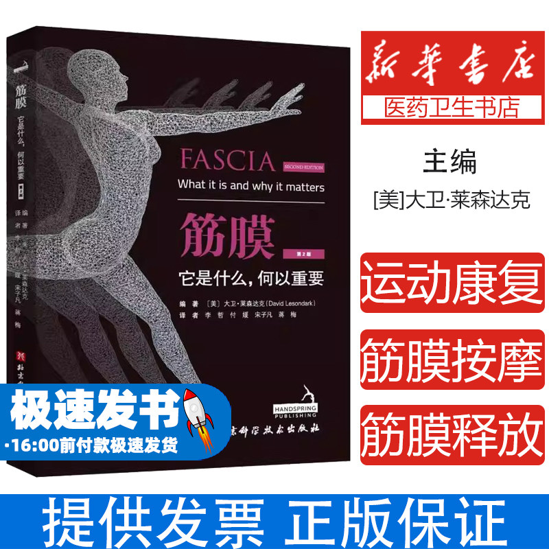 筋膜 运动康复筋膜链松解技术体态矫正指南肌肉放松拉伸技巧筋疗法瑜伽普拉提筋膜训练方法筋膜系统解剖图谱筋膜释放技术实操手册