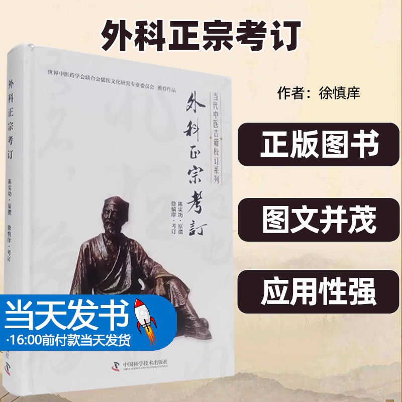 外科正宗考订当代中医古籍校订系列陈实功治病良方临床实践适合中医药中医古籍中医外科专业参考书籍正版图书图文并茂实用性强