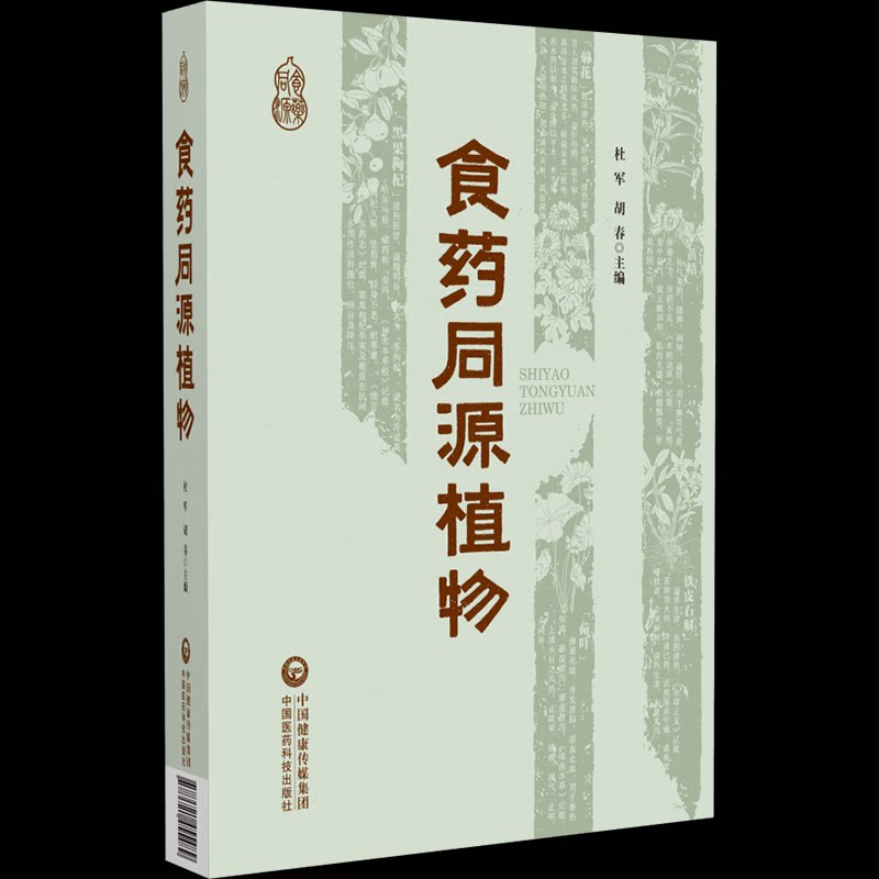 食药同源植物杜军胡春主编中国医药科技出版社药学专业知识医药卫生资源利用天然营养抗炎抗氧化肿瘤防治营养保健作用专业学者参考