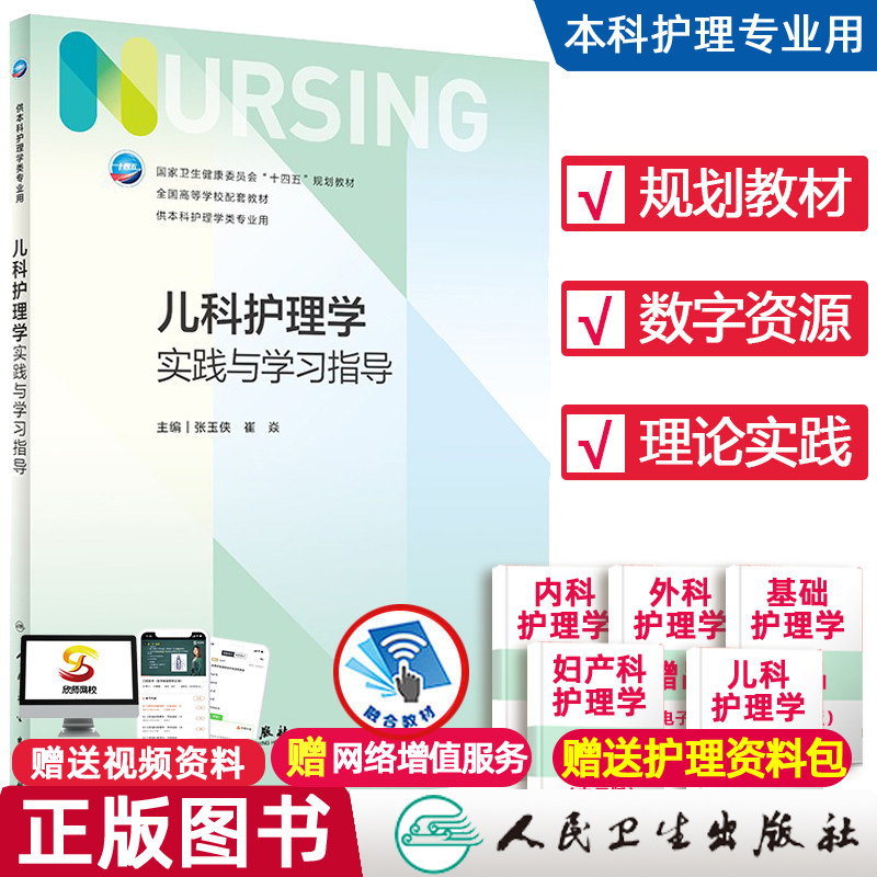 儿科儿科护理学实践与学习指导