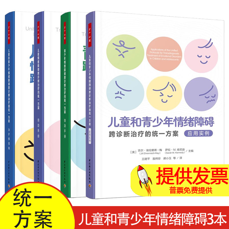 万千心理 儿童和青少年情绪障碍跨诊断治疗的统一方案 治疗师指南+应用实例+自助手册 儿童心理问题伤心焦虑害怕烦躁愤怒内疚自责