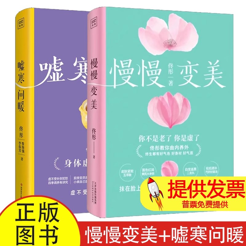2 册慢慢变美 + 嘘寒问暖佟彤著天津科学技术出版社女性气血养护美容养颜居家健康养生调理日常保养指导实用读物
