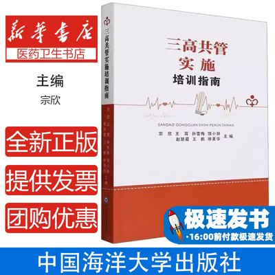 三高共管实施培训指南宗欣 等 编中国海洋大学出版社9787567035768医学卫生/内科学