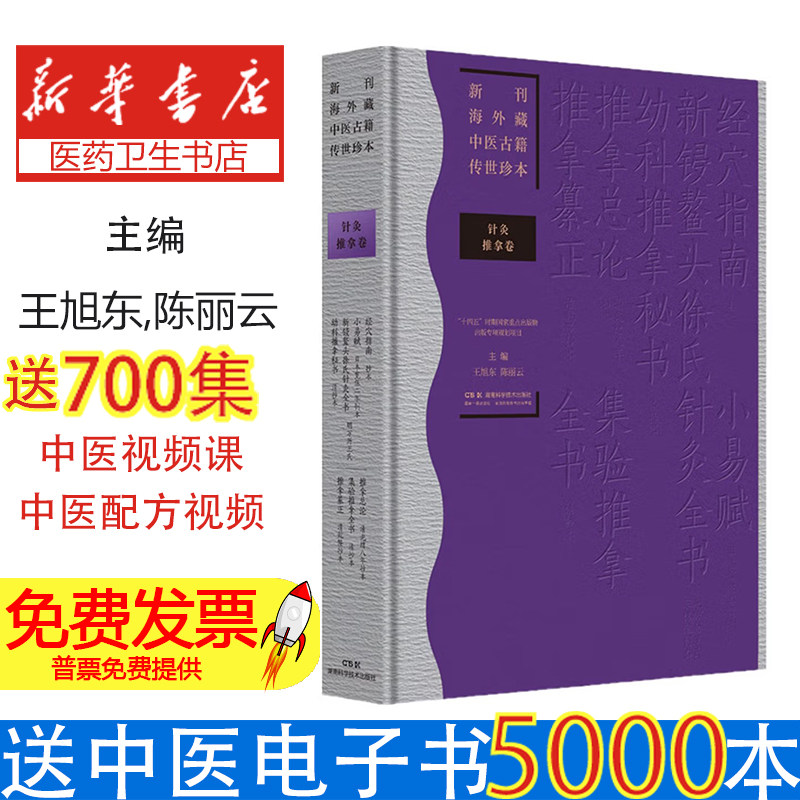 新刊海外藏中医古籍传世珍本王旭东陈丽云湖南科学技术出版社九五七零三七五一二中医学理论整理研究文献校注中医爱好者学习参考专