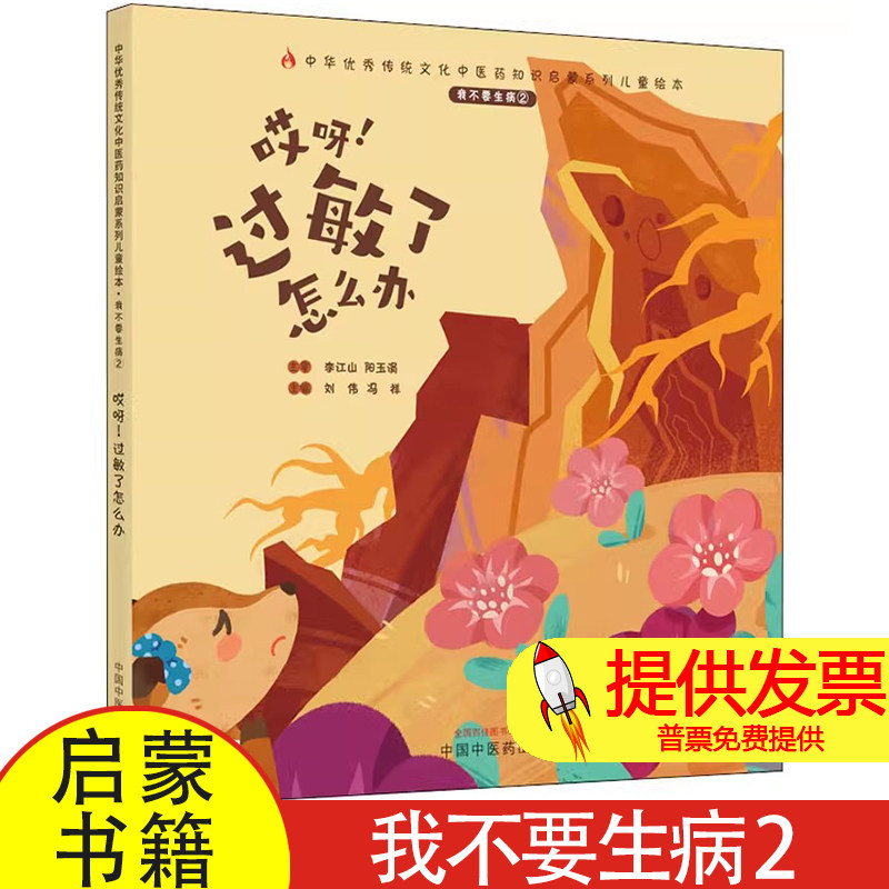 我不要生病 2 哎呀!过敏了怎么办刘伟,冯祥中国中医药出版社9787513270618保健/心理类书籍/中医养生