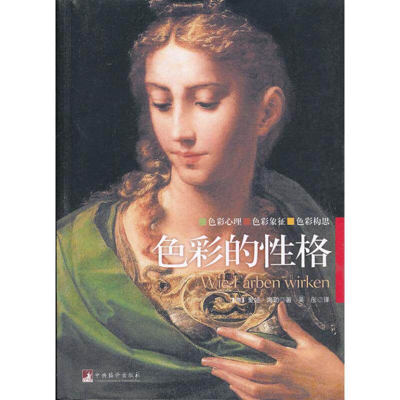 色彩的性格海勒中央编译出版社9787511715319社会科学/心理学