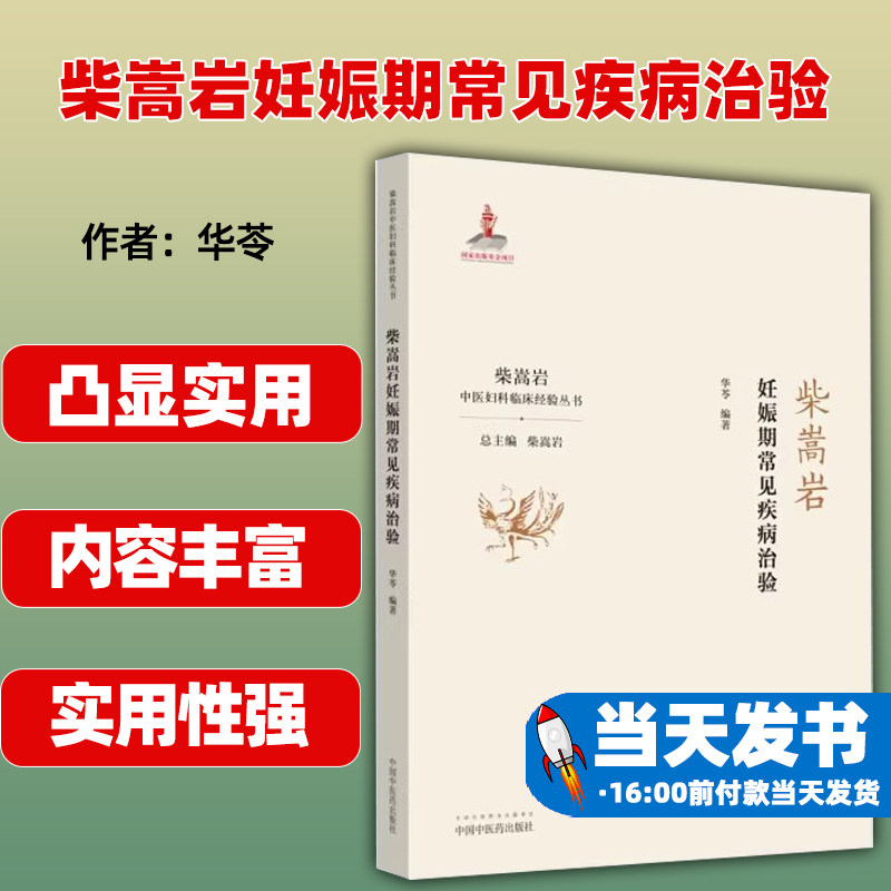 正版柴嵩岩妊娠期常见疾病治验