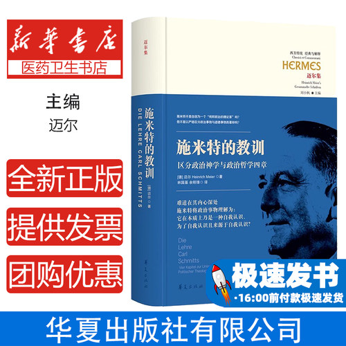 施米特的教训（德）迈尔（Heinrich Meier）华夏出版社9787508076768哲学和宗教/哲学知识读物