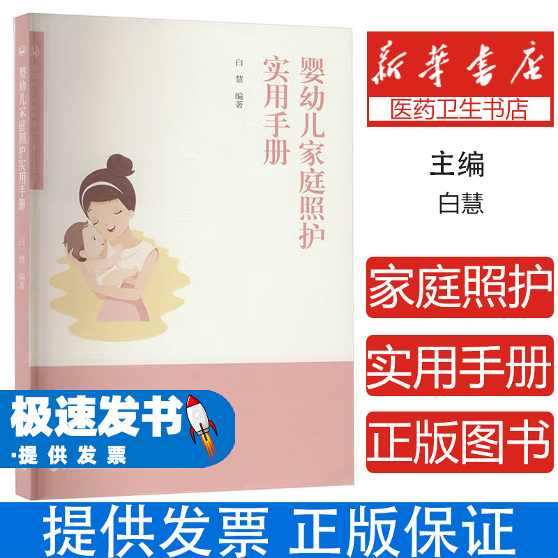 婴幼儿家庭照护实用手册白慧, 编著福建人民出版社9787211097715保健/心理类书籍/家庭医生