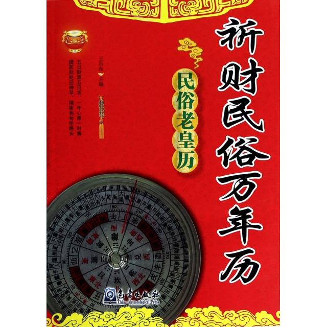 祈财民俗万年历王昌东主编气象出版社9787502958435社会科学/心理学