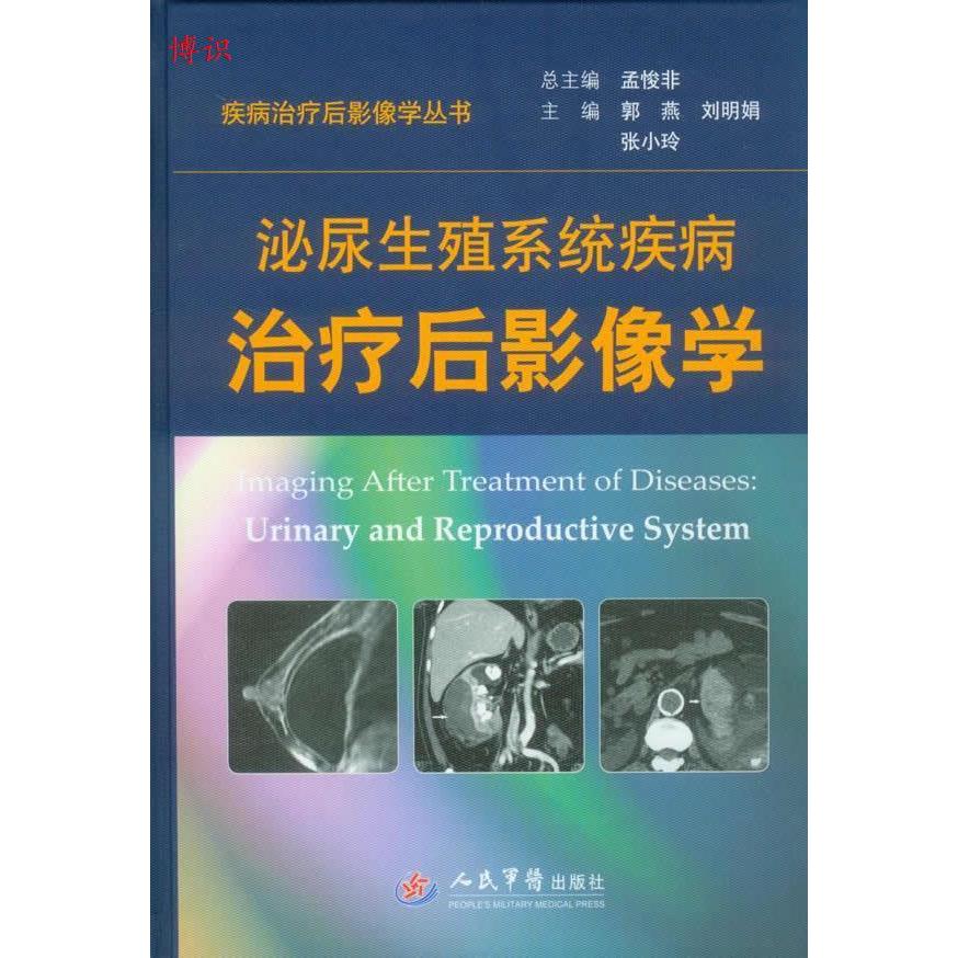 泌尿生殖系统疾病治疗后影像学郭燕　等主编人民军医出版社9787509172643医学卫生/外科学