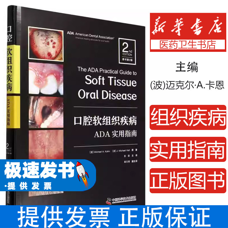 口腔软组织疾病ADA实用指南迈克尔A卡恩J迈克尔霍尔彭歆中国科学技术出版社口腔医学临床诊疗常见疾病诊断治疗方案口腔外科医师参