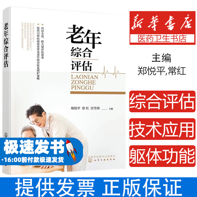 老年综合评估郑悦平、常红、匡春雪 主编化学工业出版社9787122415110保健/心理类书籍/家庭医生
