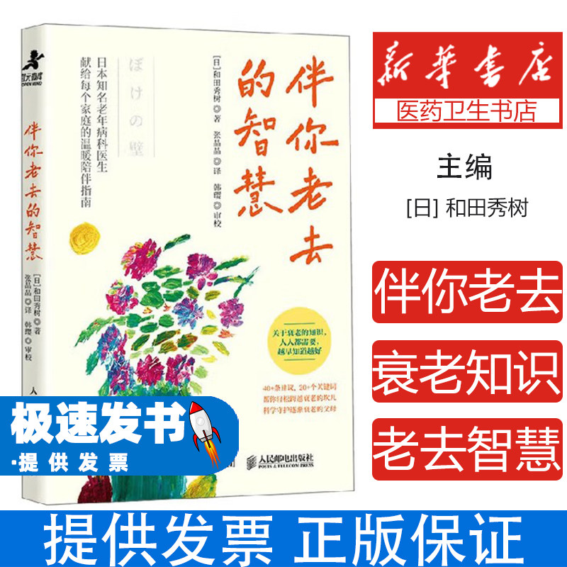 伴你老去的智慧 精神科医生40年临床经验年患者诊疗心得 全面解析衰老心理过程 预防阿尔兹海默症 防治老年抑郁 养老照护实用指南