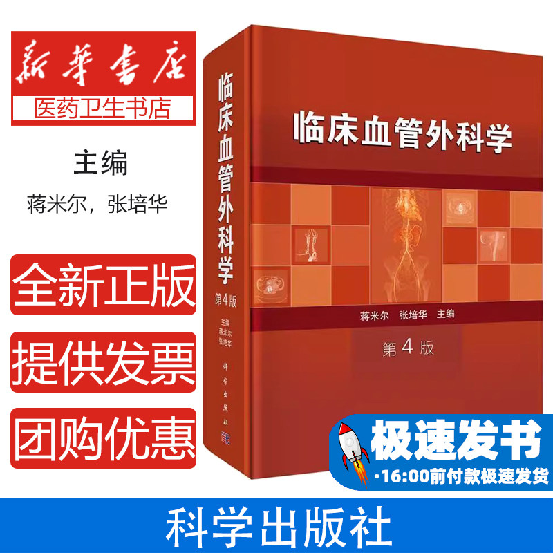 临床血管外科学蒋米尔张培华科学出版社血管外科基本理论基本知识基本操作血管外科护理诊断手术方法临床工作解剖病理生理腔内治疗