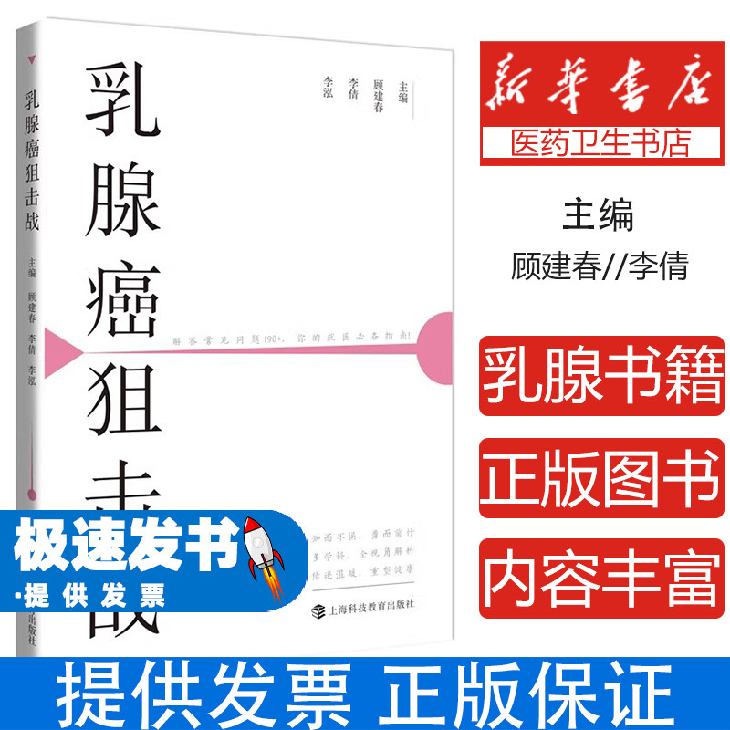 乳腺癌狙击战顾建春李倩李泓上海科技教育出版社多学科诊疗诊断外科治疗放疗化疗免疫治疗靶向治疗临床防治女性健康科普患者康复指