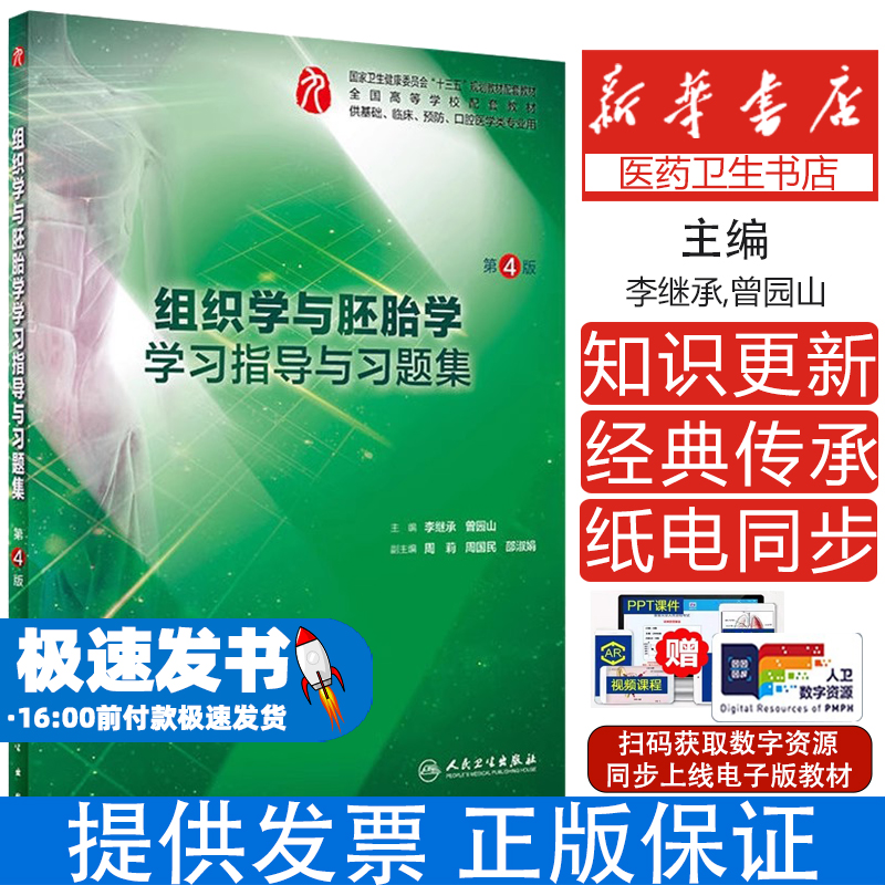组织学与胚胎学学习指导与习题集 第4版李继承,曾园山 编人民卫生出版社9787117277389医学卫生/临床医学