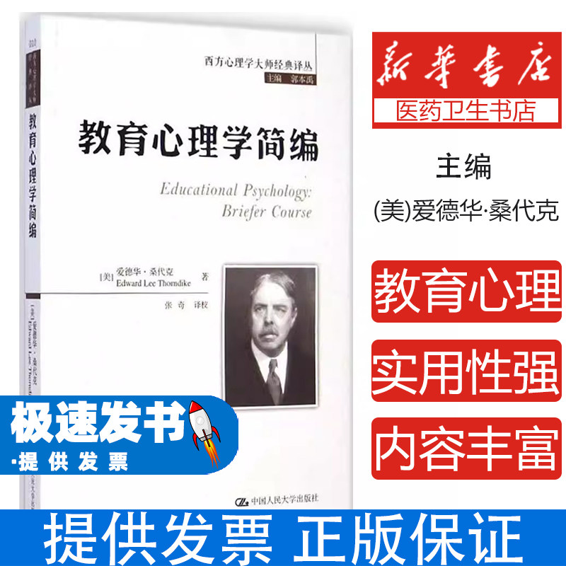 教育心理学简编爱德华桑代克中国人民大学出版社社会科学心理学人类本性学习心理个体差异研究学习心理规律心理学与教育学交叉学科