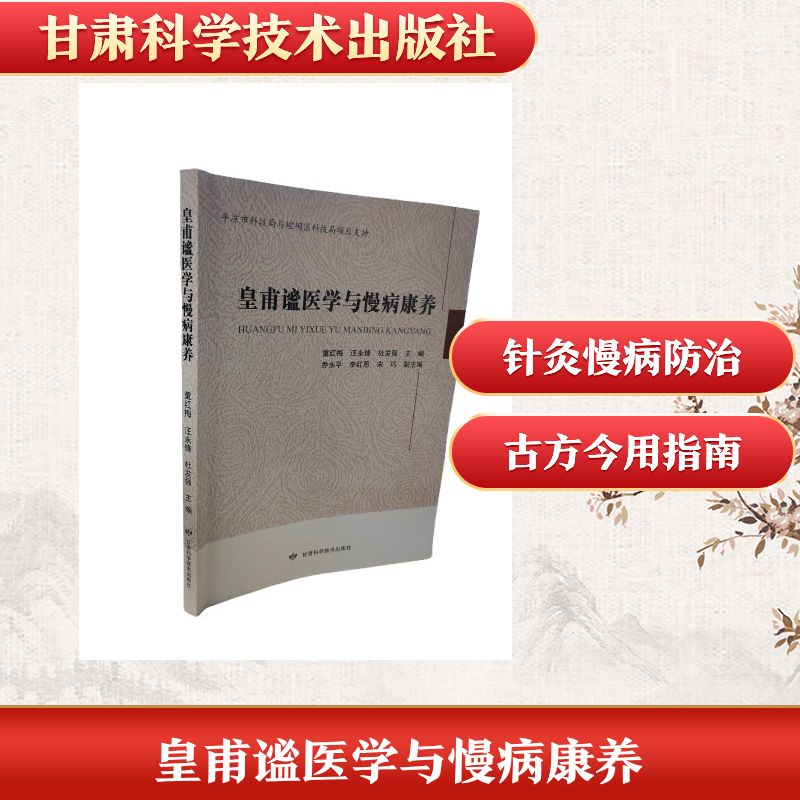 皇甫谧医学与慢病康养童红梅汪永锋杜发强甘肃科学技术出版社中医针灸康养慢性疾病调理中老年养生保健穴位按摩经络疏通食疗药膳实