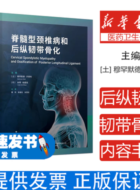 脊髓型颈椎病和后纵韧带骨化（土）穆罕默德·齐莱利（Mehmet Zileli） 著辽宁科学技术出版社9787559141965医学卫生/外科学