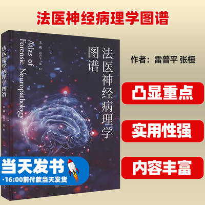 法医神经病理学图谱雷普平