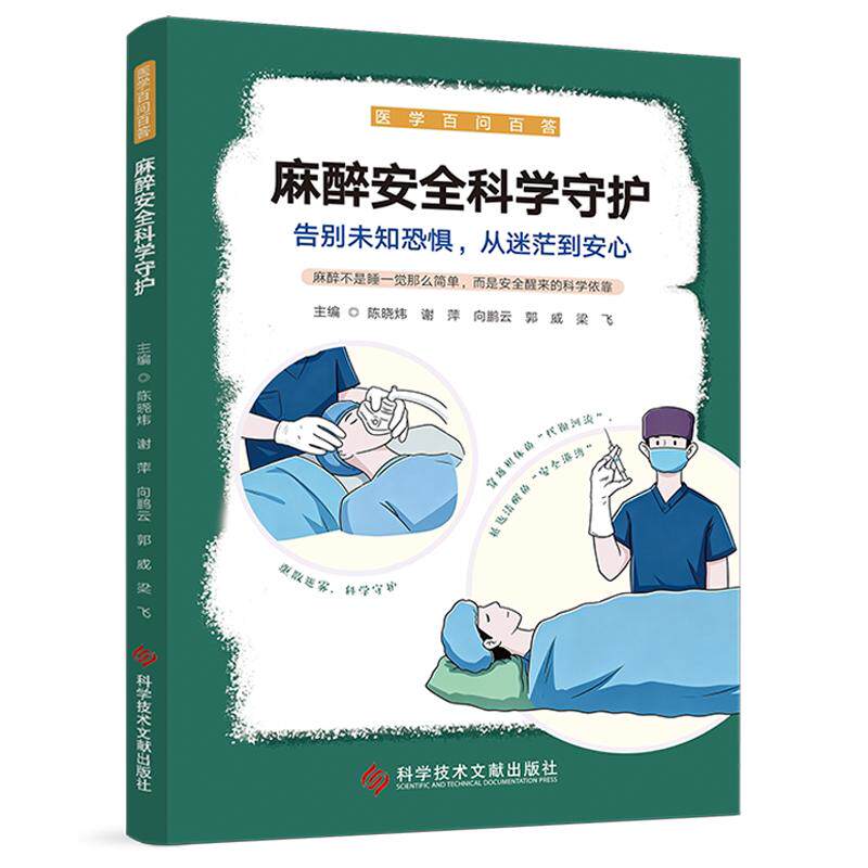 麻醉安全科学守护 医学百问百答 陈晓炜 谢萍 向鹏云 郭威 梁飞 主编 什么是麻醉 麻醉方式有哪些9787523520154科学技术文献出版社