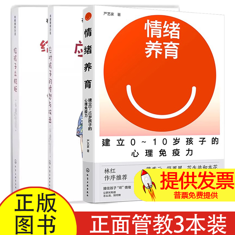3册情绪养育+应对孩子的愤怒与攻击+给孩子立规矩 建立0-10岁孩子的心理免疫力 布教授正面管教情绪管理性格培养沟通育儿家教书籍