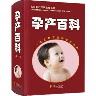 孕产百科王琪主编华夏出版 社9787508082011