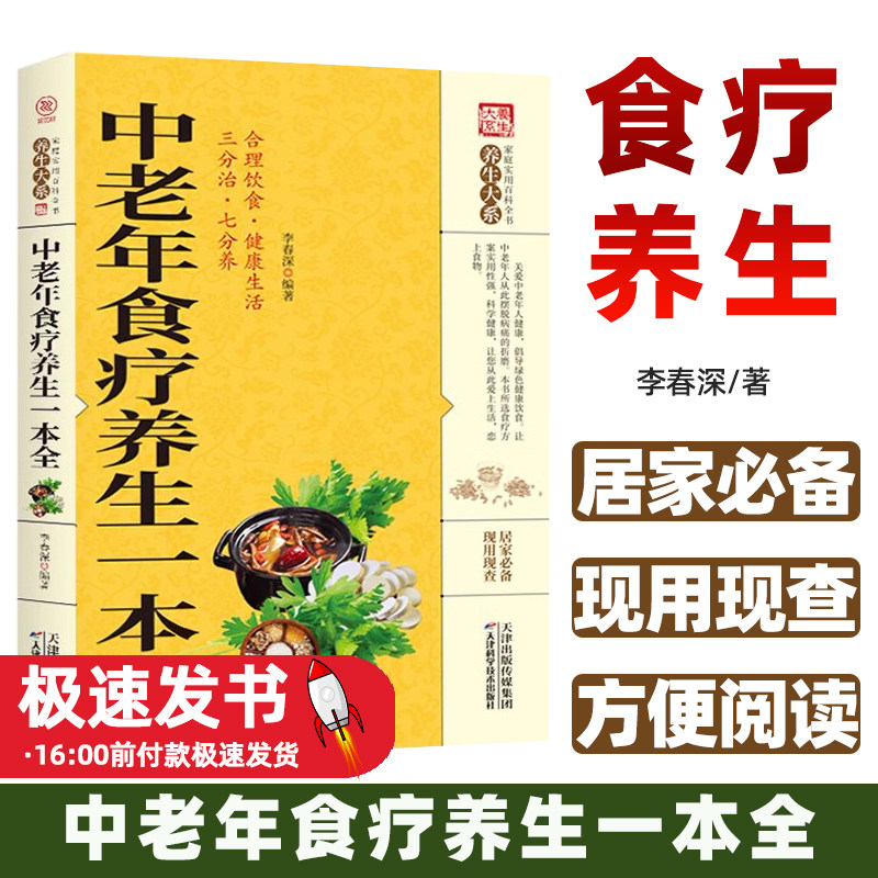 中老年食疗养生一本全保健饮食
