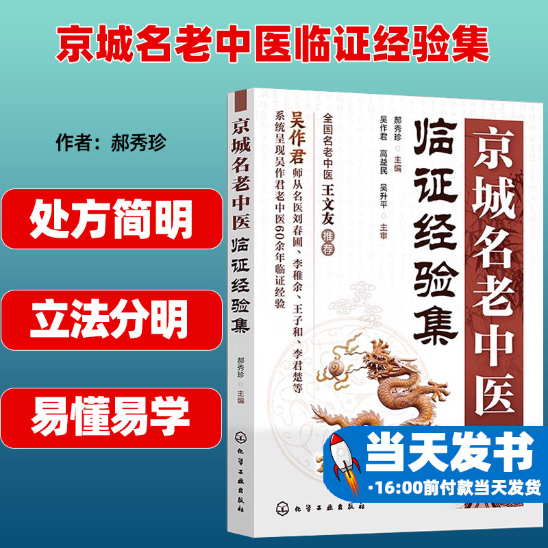 京城名老中医临证经验集