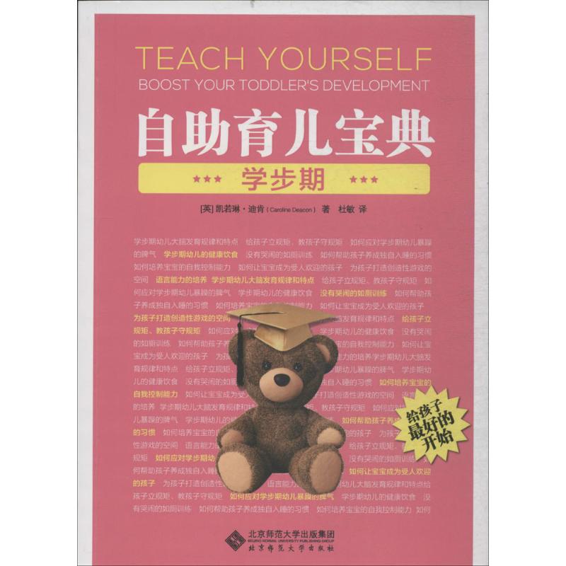 自助育儿宝典学步期JudyReith著左燕茹译北京师范大学出版社家庭教育科学育儿新手父母成长指南亲子沟通技巧儿童行为习惯培养情绪