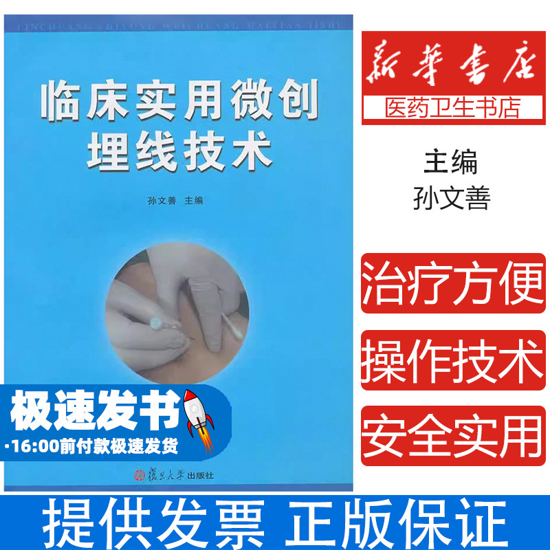 临床实用微创埋线技术孙文善主编复旦大学出版社医学卫生外科学针灸临床诊疗穴位埋线操作临床应用实践中医适宜技术专业医师参考