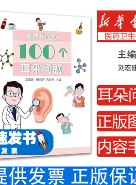 我最关心的100个耳朵问题刘宏建, 杨海涛, 宋纪军主编河南科学技术出版社9787572508042医学卫生/耳鼻喉科学