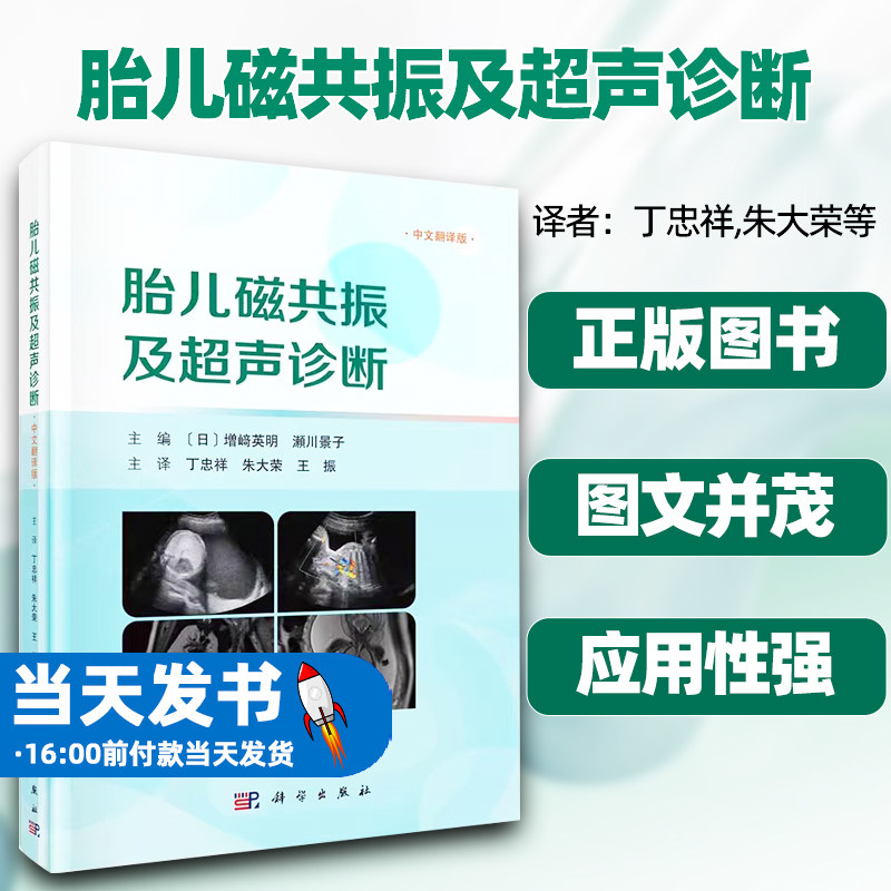 胎儿磁共振及超声诊断