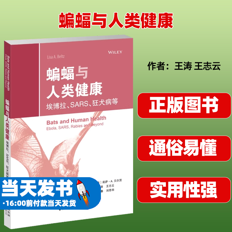 蝙蝠与人类健康埃博拉 SARS狂犬病等莉萨·A.贝尔茨编著天津科技翻译出版公司适用于病毒研究者病原微生物和生态学研究者