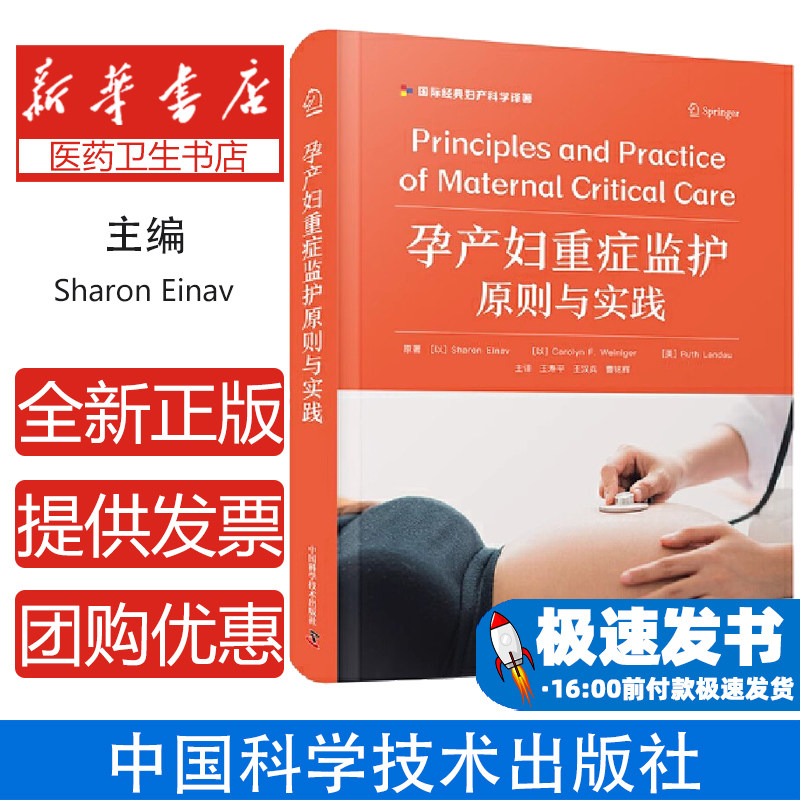 孕产妇重症监护原则与实践原著 (以) Sharon Einav, Carolyn F. Weiniger, (美) Ruth Landau中国科学技术出版社9787523608715