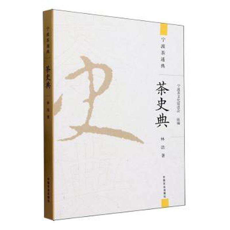 茶史典宁波茶文化促进会林浩中国农业出版社茶文化研究中国茶史梳理茶叶发展脉络地方茶产业研究茶文化传承茶叶历史资料学术研究