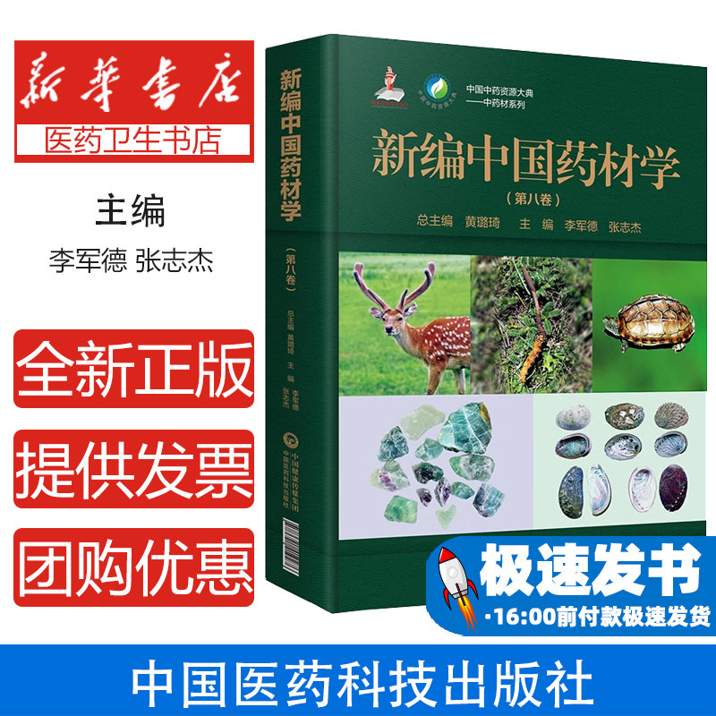 新编中国药材学（第八卷）（中国中药资源大典&mdash;&mdash;中药材系列）李军德 张志杰中国医药科技出版社9787521419276医学卫生/药学
