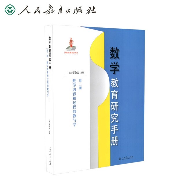 数学教育研究手册数学内容和过程的教与学蔡金法主编人民教育出版社育儿书籍启蒙认知亲子互动早期发展逻辑思维培养亲子阅读指导