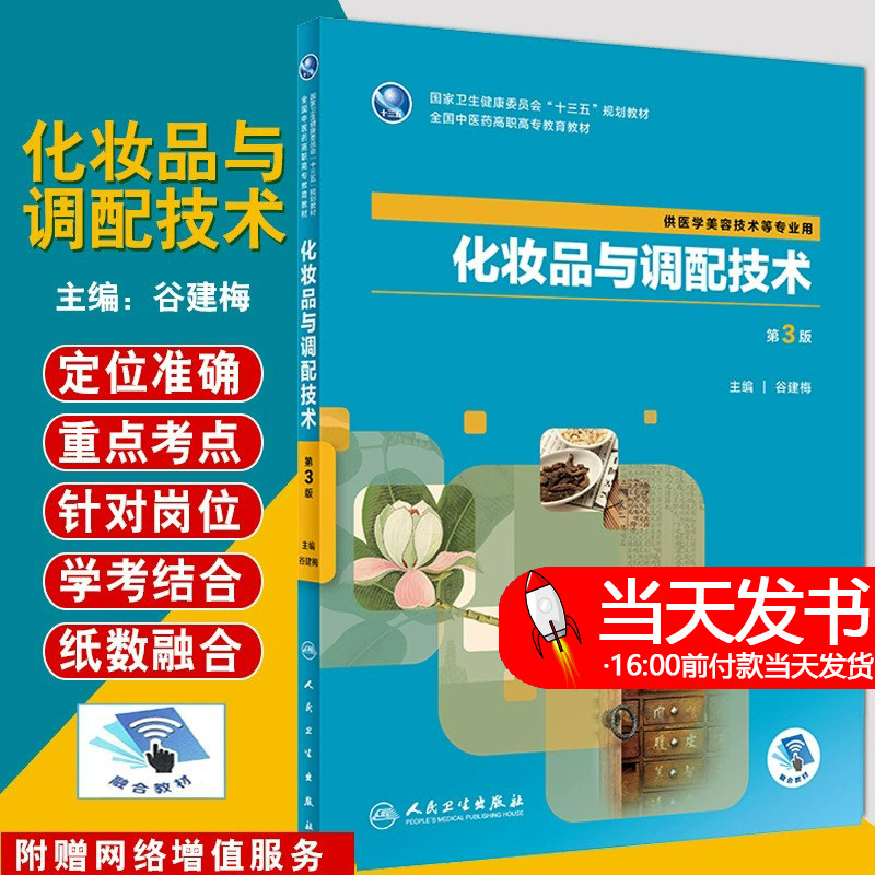 化妆品与调配技术 第3版 十三五规划教材 中医药教育教材 供医学美容技术等专业用 谷建梅著 人民卫生出版社 9787117288309培养符