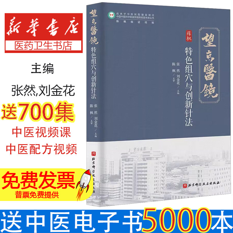 特色组穴与创新针法 针灸临床技术颅底七穴明目组穴消渴组穴天突深刺长针透刺痛症神经系统疾病妇科病特效方医生参考书中医古籍社